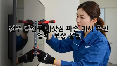전주 덕진구 이삿짐 파손? 이사 추천 업체 & 보상 꿀팁!