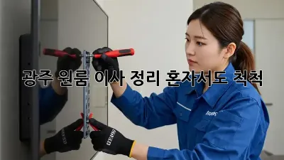 광주 원룸 이사 정리, 혼자서도 척척!