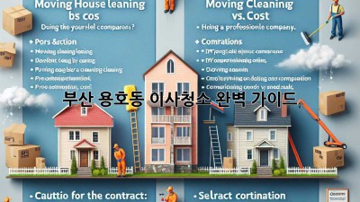 부산 용호동 이사청소 완벽 가이드 ✨