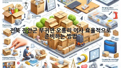 전북 진안군 부귀면 오룡리 이사, 효율적으로 준비하는 방법!