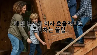 대전 침산동 이사, 효율적으로 준비하는 꿀팁!