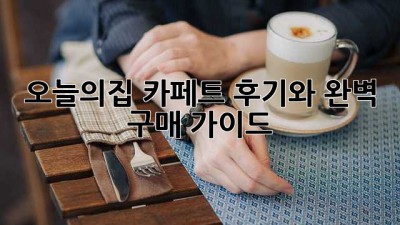 오늘의집 카페트: 후기와 완벽 구매 가이드
