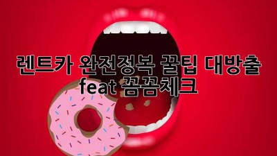 🚗 렌트카 완전정복! 꿀팁 대방출 (feat. 꼼꼼체크)