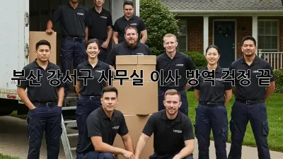 부산 강서구 사무실 이사? 방역 걱정 끝!