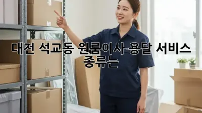 대전 석교동 원룸이사, 용달 서비스 종류는?