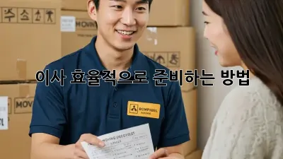 이사, 효율적으로 준비하는 방법!