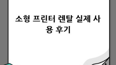 소형 프린터 렌탈, 이젠 걱정 끝! 꿀팁 대방출