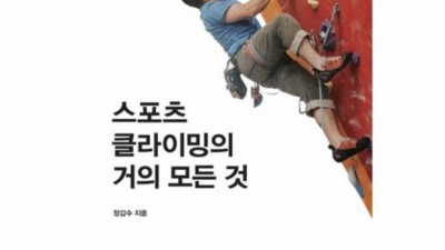 나만의 클라이밍 루트를 찾아줄 완벽한 스포츠클라이밍 책! ✨